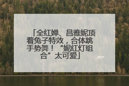 全红婵、昌雅妮顶着兔子特效，合体跳手势舞！“妮红灯组合”太可爱