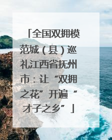 全国双拥模范城（县）巡礼江西省抚州市：让“双拥之花”开遍“才子之乡”