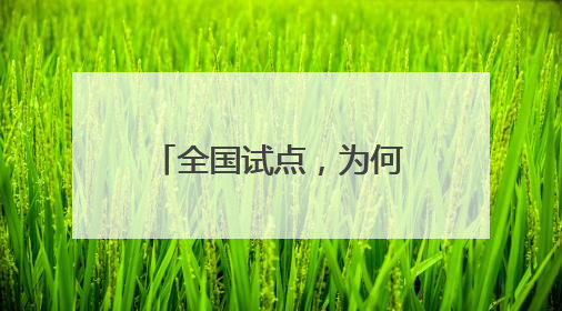 全国试点，为何“花落”长春？