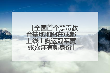 全国首个禁毒教育基地地图在成都上线！奥运冠军黄张嘉洋有新身份