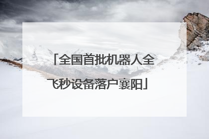 全国首批机器人全飞秒设备落户襄阳
