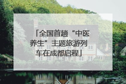 全国首趟“中医养生”主题旅游列车在成都启程