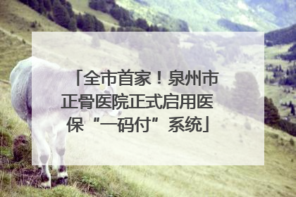 全市首家！泉州市正骨医院正式启用医保“一码付”系统