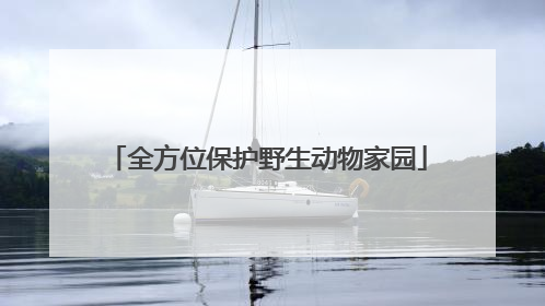 全方位保护野生动物家园
