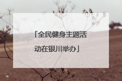 全民健身主题活动在银川举办
