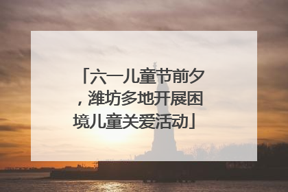 六一儿童节前夕，潍坊多地开展困境儿童关爱活动