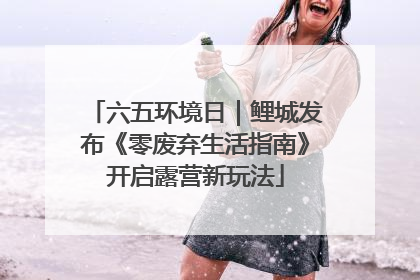 六五环境日｜鲤城发布《零废弃生活指南》开启露营新玩法