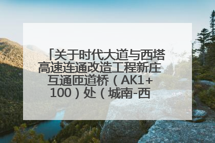 关于时代大道与西塔高速连通改造工程新庄互通匝道桥（AK1+100）处（城南-西宁、塔尔寺高速）道路封闭施工公告