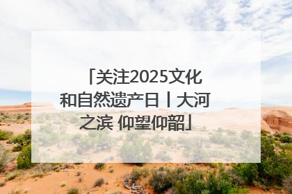 关注2025文化和自然遗产日丨大河之滨 仰望仰韶