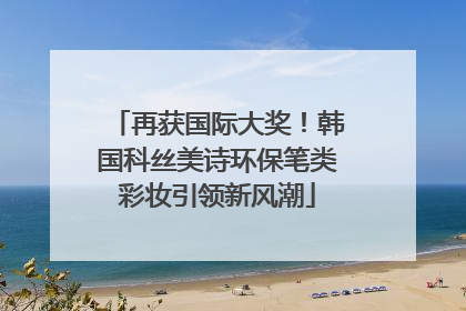 再获国际大奖！韩国科丝美诗环保笔类彩妆引领新风潮