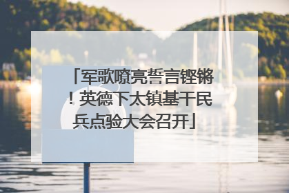 军歌嘹亮誓言铿锵！英德下太镇基干民兵点验大会召开