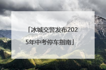 冰城交警发布2025年中考停车指南