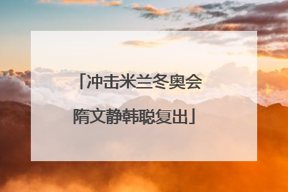 冲击米兰冬奥会 隋文静韩聪复出