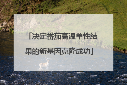 决定番茄高温单性结果的新基因克隆成功