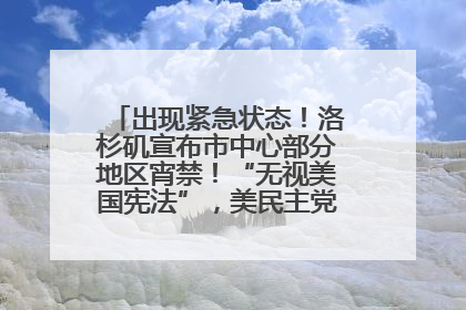 出现紧急状态！洛杉矶宣布市中心部分地区宵禁！“无视美国宪法”，美民主党议员批评特朗普