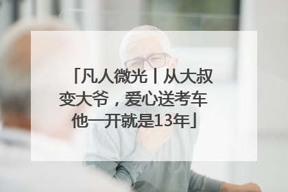 凡人微光丨从大叔变大爷，爱心送考车他一开就是13年