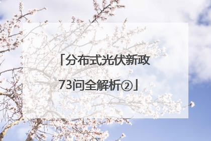 分布式光伏新政73问全解析②