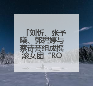 刘忻、张予曦、郭碧婷与蔡诗芸组成摇滚女团“ROLLING SISTERS”