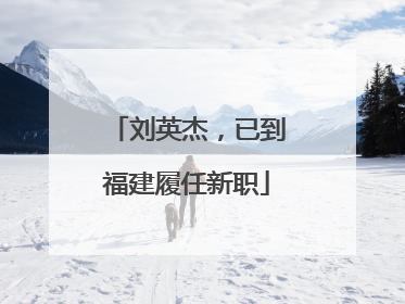 刘英杰，已到福建履任新职