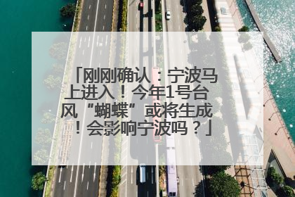 刚刚确认：宁波马上进入！今年1号台风“蝴蝶”或将生成！会影响宁波吗？