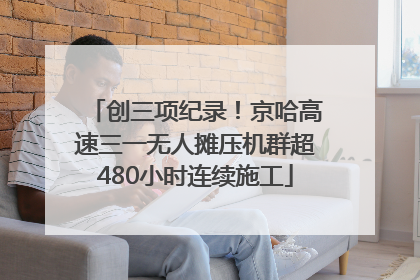 创三项纪录！京哈高速三一无人摊压机群超480小时连续施工