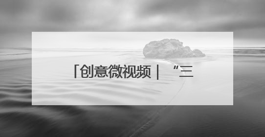 创意微视频｜“三夏”大忙正当时 麦浪滚滚穗飘香