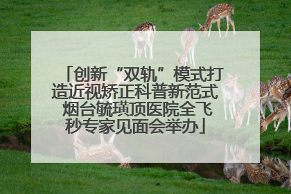 创新“双轨”模式打造近视矫正科普新范式 烟台毓璜顶医院全飞秒专家见面会举办