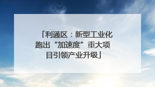 利通区：新型工业化跑出“加速度”重大项目引领产业升级