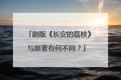 剧版《长安的荔枝》与原著有何不同？