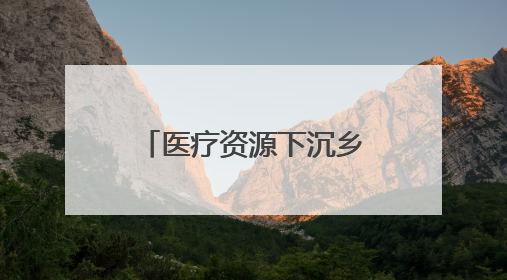 医疗资源下沉乡村！济南市第七人民医院揭牌“第一书记诊室”