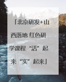 北京研发+山西落地 红色研学课程“活”起来“实”起来