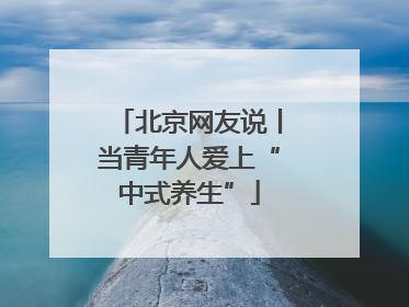 北京网友说丨当青年人爱上“中式养生”