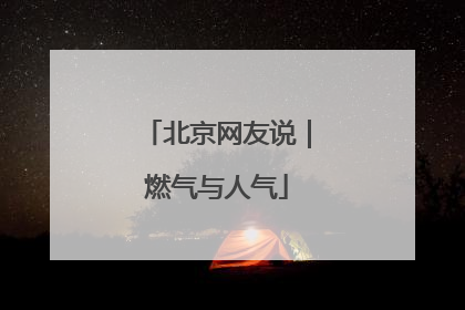 北京网友说｜燃气与人气