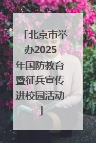 北京市举办2025年国防教育暨征兵宣传进校园活动