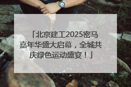 北京建工2025密马嘉年华盛大启幕，全城共庆绿色运动盛宴！