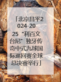 北京昌平2024-2025“利百文台尼”独牙传奇中式九球国际巡回赛全球总决赛举行