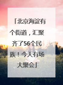 北京海淀有个街道，汇聚齐了56个民族！今天有场大聚会