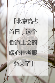 北京高考首日，这个街道工会的暖心伴考服务来了