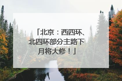 北京：西四环、北四环部分主路下月将大修！