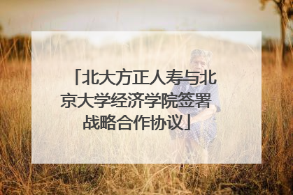 北大方正人寿与北京大学经济学院签署战略合作协议