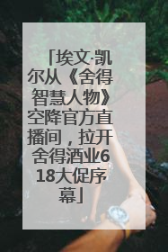 埃文·凯尔从《舍得智慧人物》空降官方直播间，拉开舍得酒业618大促序幕