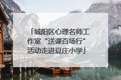城阳区心理名师工作室“送课百场行”活动走进夏庄小学