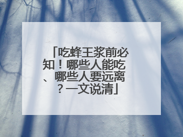 吃蜂王浆前必知！哪些人能吃、哪些人要远离？一文说清