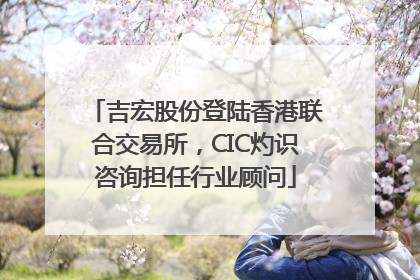 吉宏股份登陆香港联合交易所，CIC灼识咨询担任行业顾问