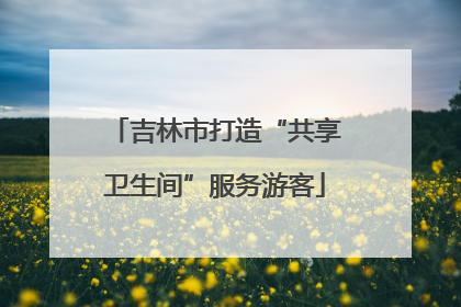 吉林市打造“共享卫生间”服务游客
