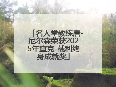 名人堂教练唐-尼尔森荣获2025年查克-戴利终身成就奖
