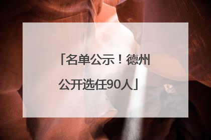 名单公示！德州公开选任90人