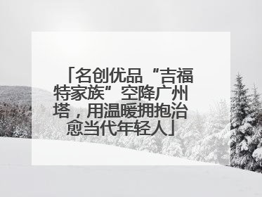 名创优品“吉福特家族”空降广州塔，用温暖拥抱治愈当代年轻人