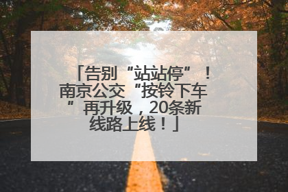 告别“站站停”！南京公交“按铃下车”再升级，20条新线路上线！