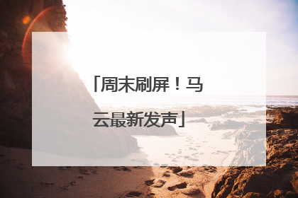 周末刷屏！马云最新发声